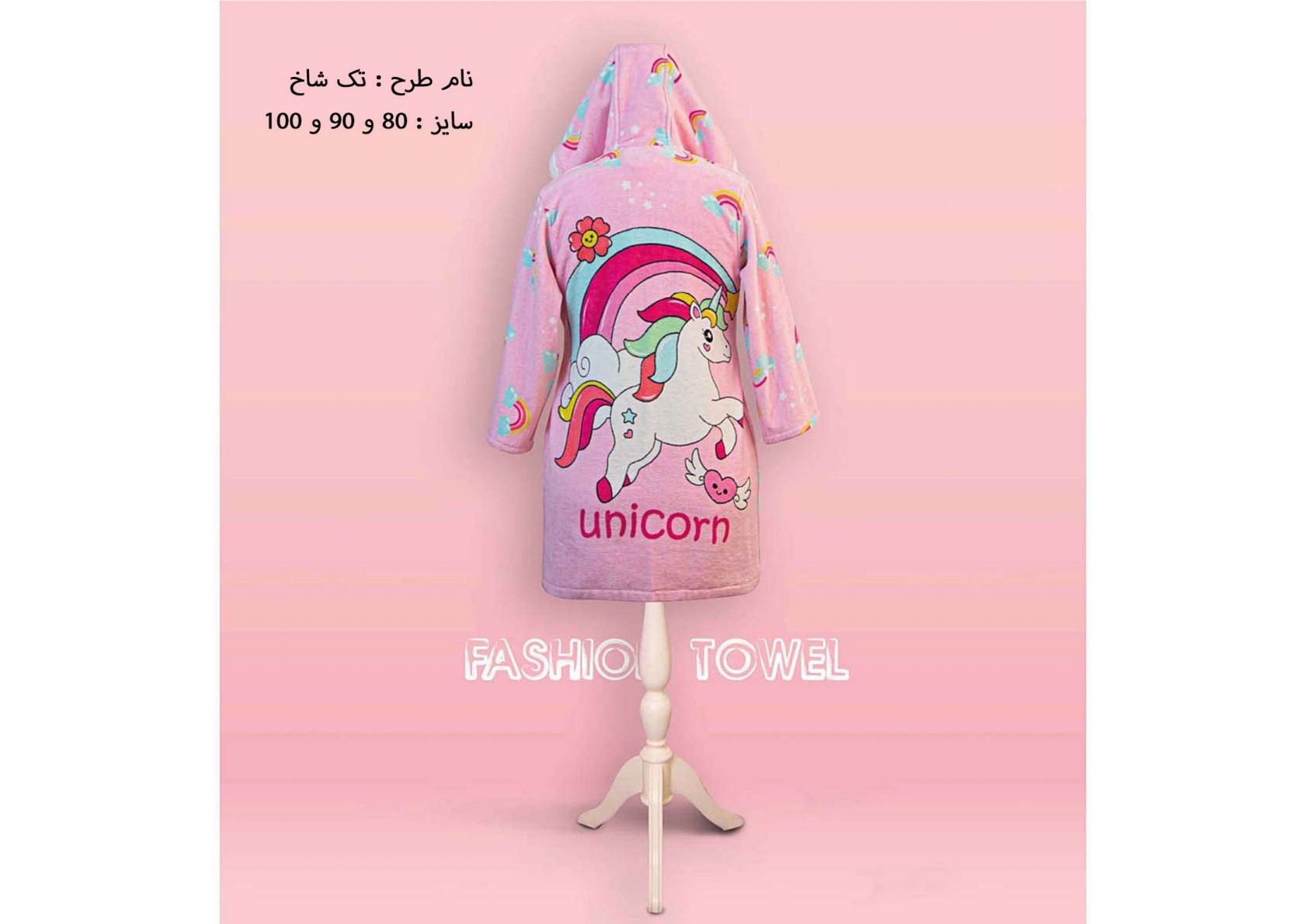 حوله تنپوش بچه گانه برند پودایران طرح اسب تک شاخ