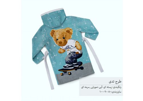 حوله تنپوش بچه گانه برند پودایران طرح تدی