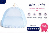 پشه بند چتری کودک برند مینوریا کد 0020