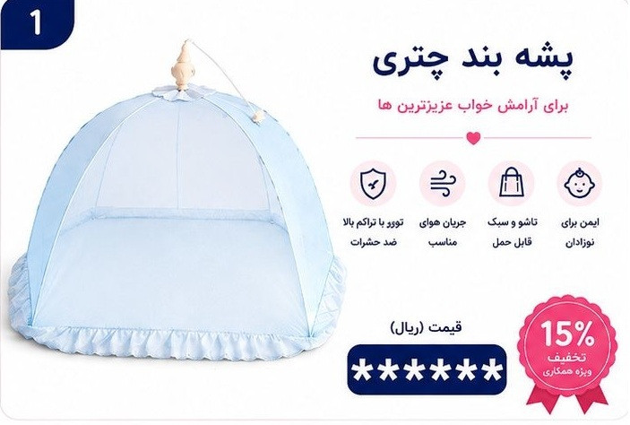 پشه بند چتری کودک برند مینوریا کد 0020