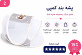 پشه بند کمپی کودک برند مینوریا کد 0018